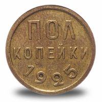 Полкопейки СССР