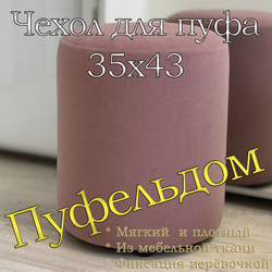 Чехол 35х43 на пуфик круглый