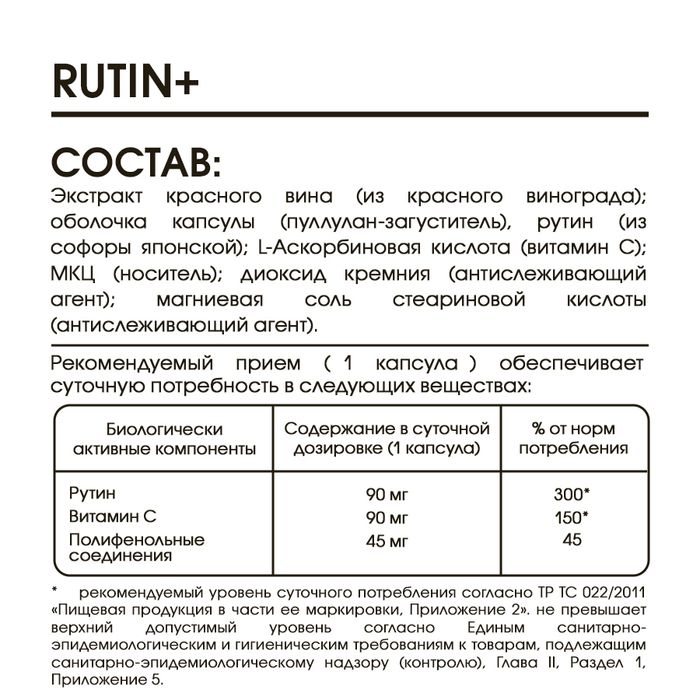 Рутин +, Rutin +, Elivica, 60 вегетарианских капсул капсул 2