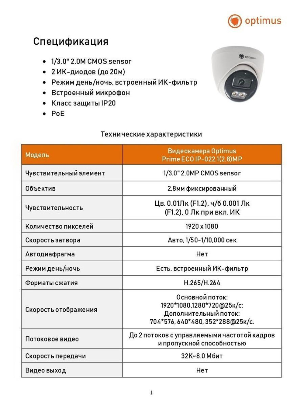 Видеокамера Optimus Prime ECO IP-022.1(2.8)MP