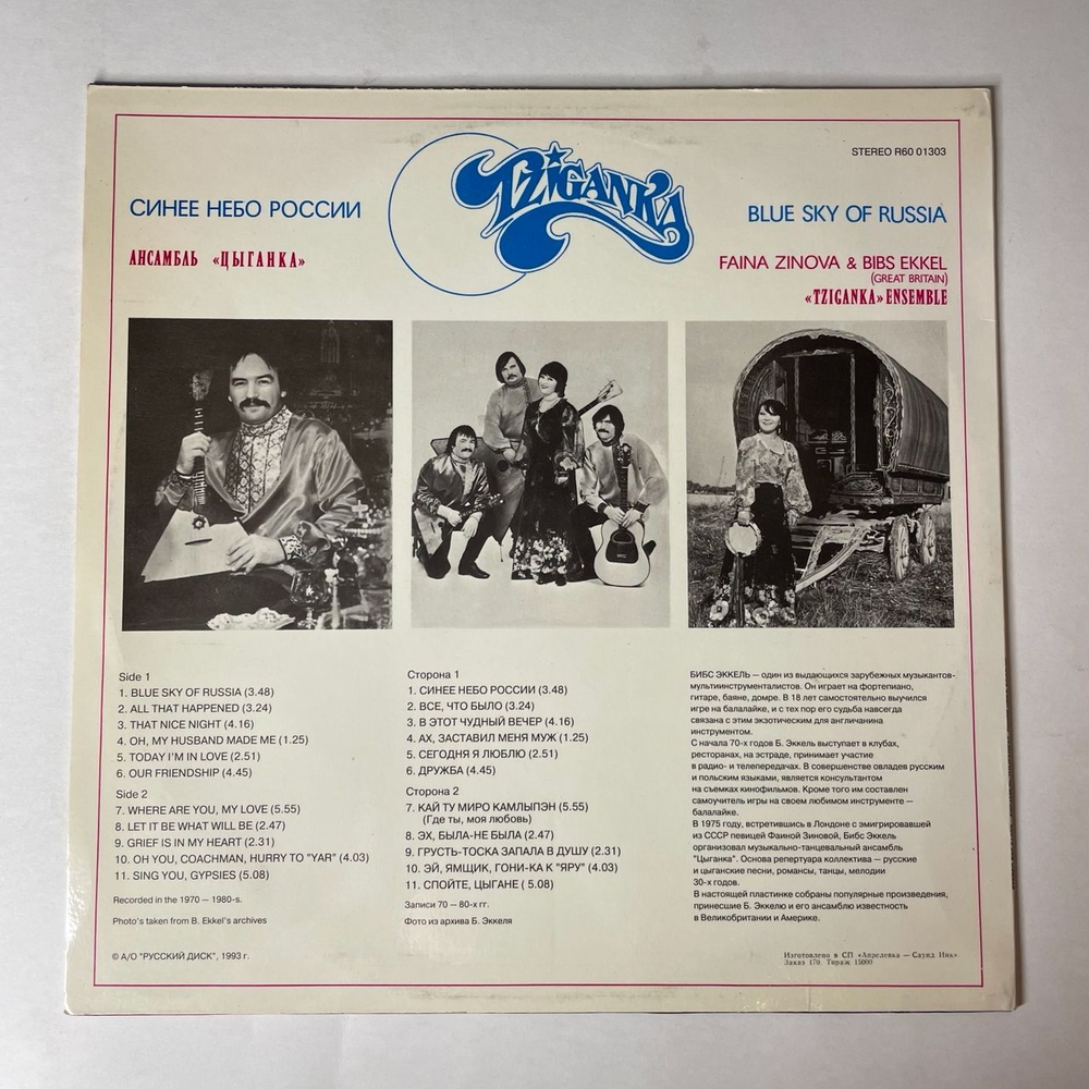 Винтажная виниловая пластинка LP Ансамбль Цыганка Tziganka, Blue Sky Of Russia, Синее Небо России (Россия 1993)