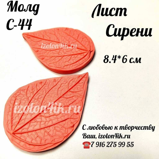 Молд С-44