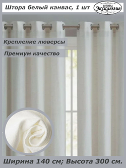 Штора канвас на люверсах, ширина 140 см, 1 штука без подхвата