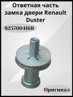 Ответная часть замка двери Renault Duster-825700416R