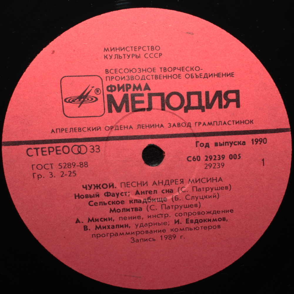 Андрей Мисин / Чужой (LP)