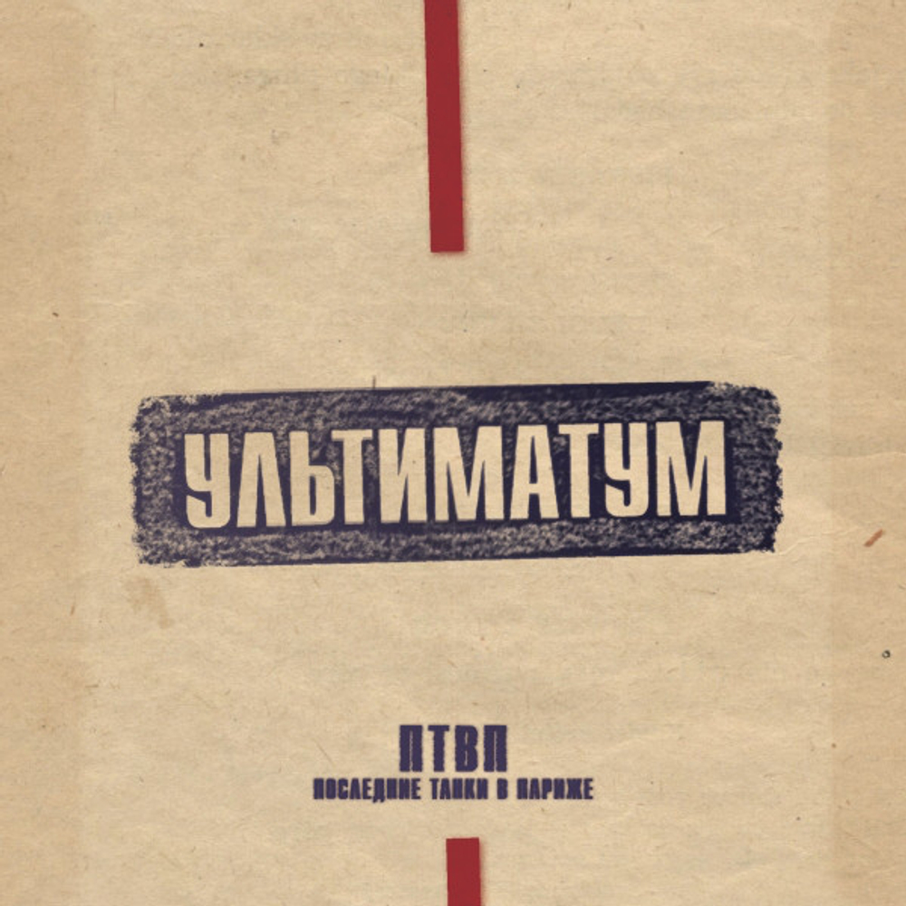 П.Т.В.П. / Ультиматум (LP)