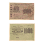 1000 рублей 1919 г. Расчетный знак XF