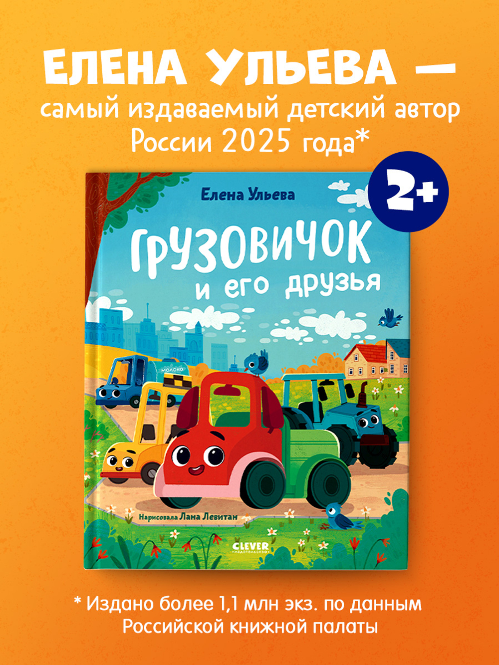 Маленький грузовичок. Книжки-картинки. Грузовичок и его друзья 7762