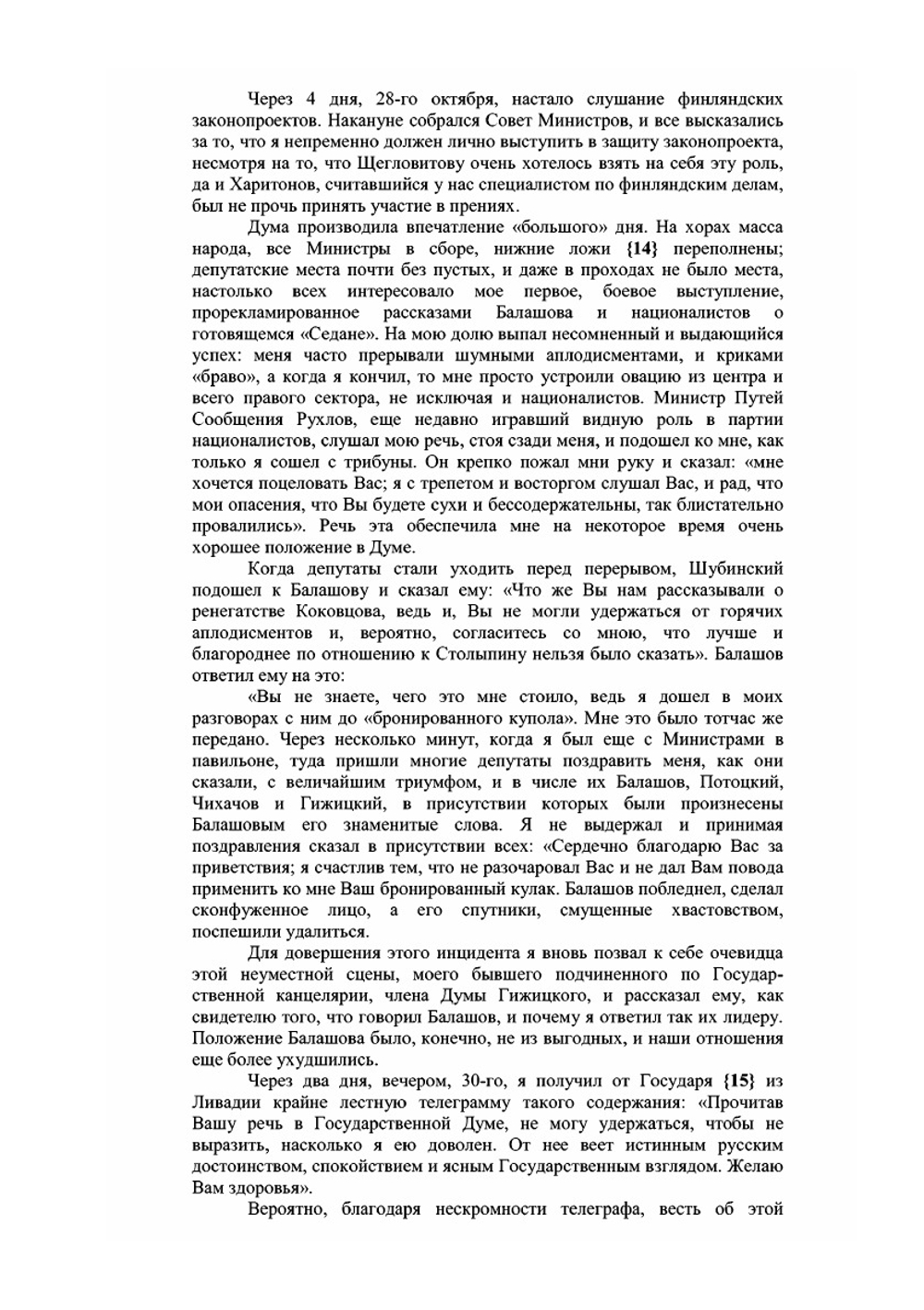 Из моего прошлого. Воспоминания 1903-1919. Том II. | В.Н. Коковцов
