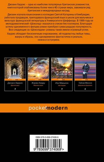 Шоколад. Джоанн Харрис