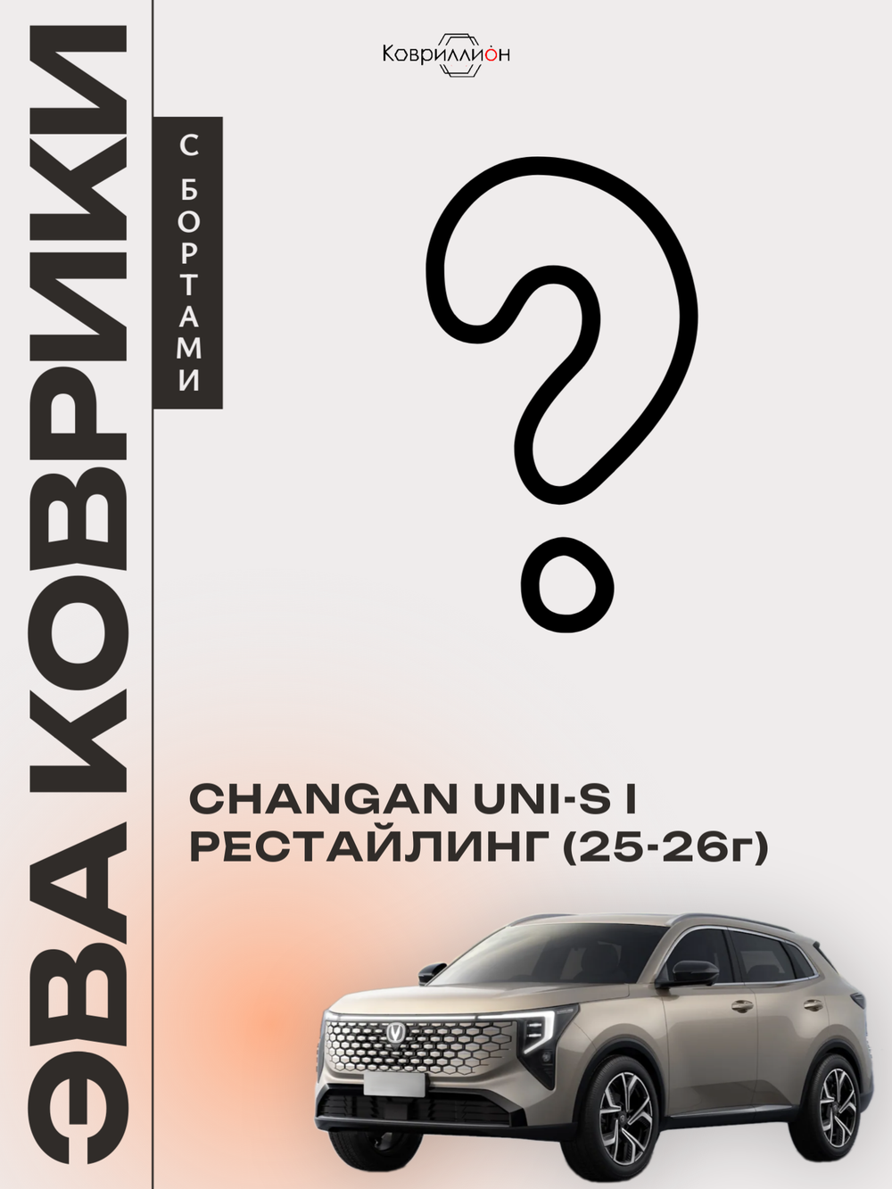 Автомобильные коврики ЭВА для Changan UNI-S рестайлинг (CS55 Plus рестайлинг 2) 2025-2026г