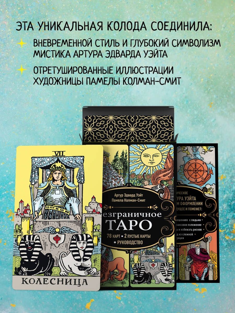 Безграничное Таро