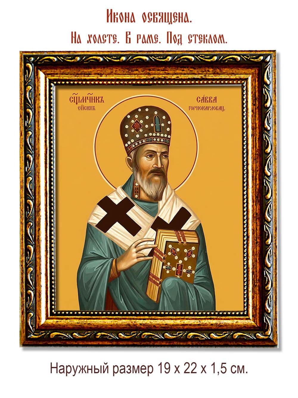 Савва (Трлаич), Горнокарловацкий священномученик.  Икона на холсте.