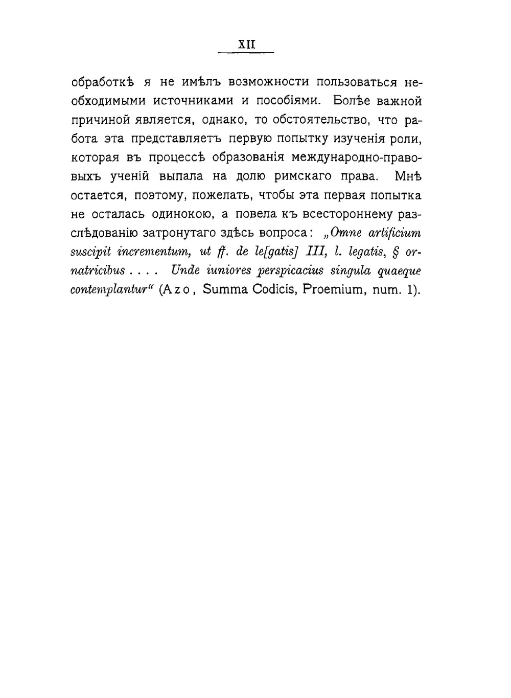 Римское право в истории международно-правовых учений | Э. Грабарь