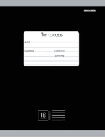 Тетрадь А5 18л. линия классика черная, мелов.облистер (Проф-Пресс)