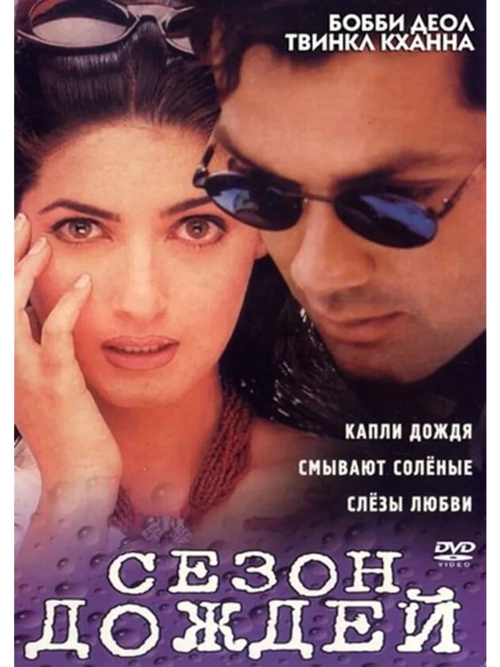 Сезон дождей (1995) (DVD-R)