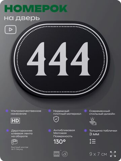 Номерок на дверь квартиры 444, для кабинета, офиса, шильдик 9 х 7 см, черный, Айдентика Технолоджи