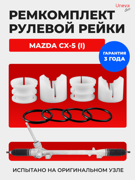 Ремкомплект рулевой рейки для ЭУР Mazda CX-5 (I) KE (09.2011 – 07.2017) (R-52)