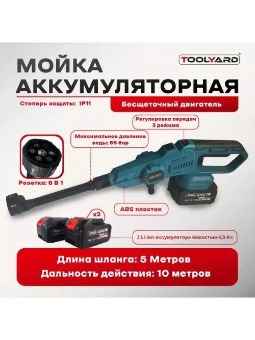 Мойка высокого давления аккумуляторная бесщеточная 6-в-1 беспроводная с пенообразователем TOOLYARD