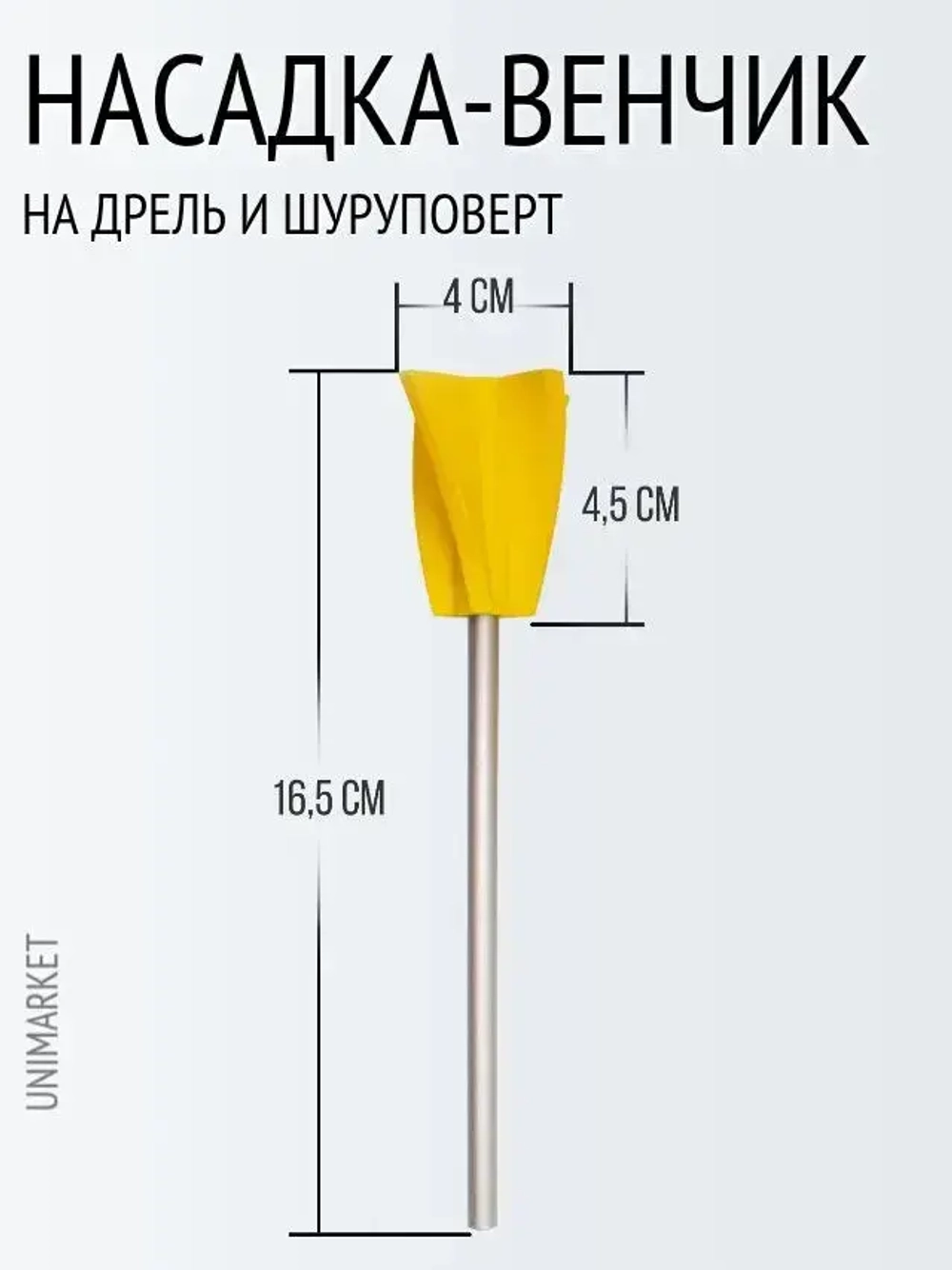 Мешалка венчик для гипсовых смесей, краски, смолы и силикона на шуруповерт 1 штука