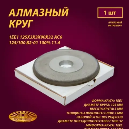 Круг Алмазный Шлифовальный 1ЕЕ1 125х3х3х90х32 АС6 125 100 В2-01 100% 11.4