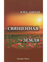 Священная земля