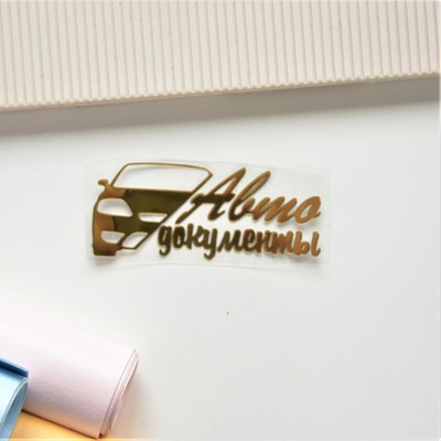 Надпись из термотрансферной пленки "Автодокументы" с машиной