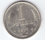 1 рубль 1977 года XF-