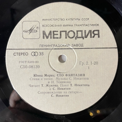 Винтажная виниловая пластинка LP Юнна Мориц Пони Бегает По Кругу, Сто Фантазий (Стихи И Песни) (СССР 1978)