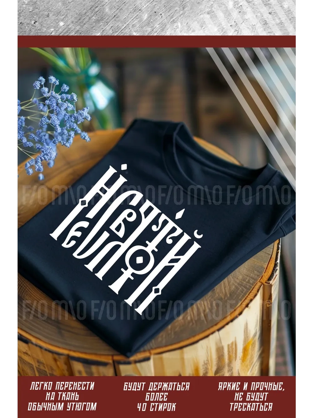 Термонаклейка на одежду, термопринт Несвятой