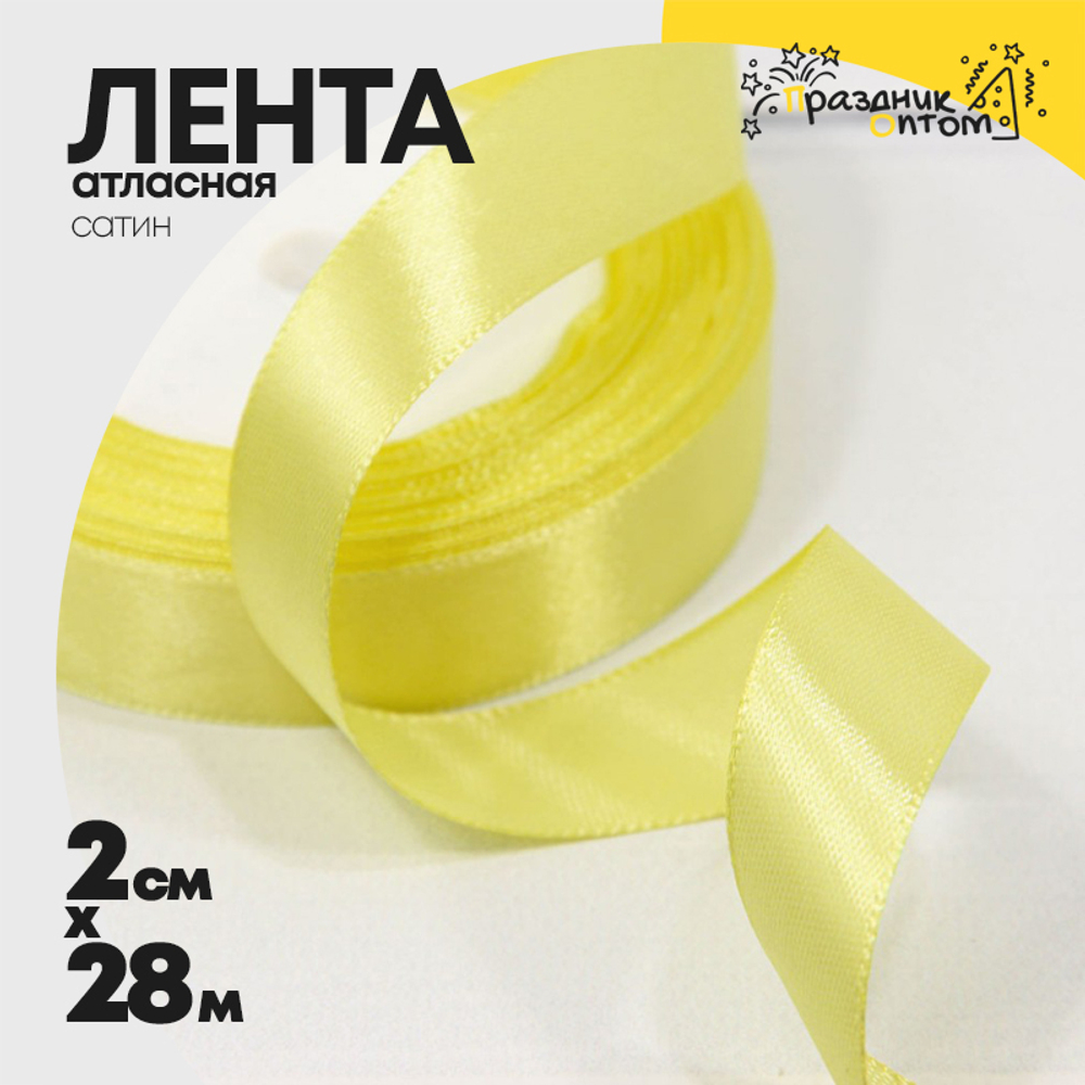 Лента Атласная 2см х 28м Сатин (Желтый)