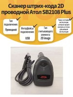 Сканер штрих-кода 2D проводной Атол SB2108 Plus. Товар уцененный