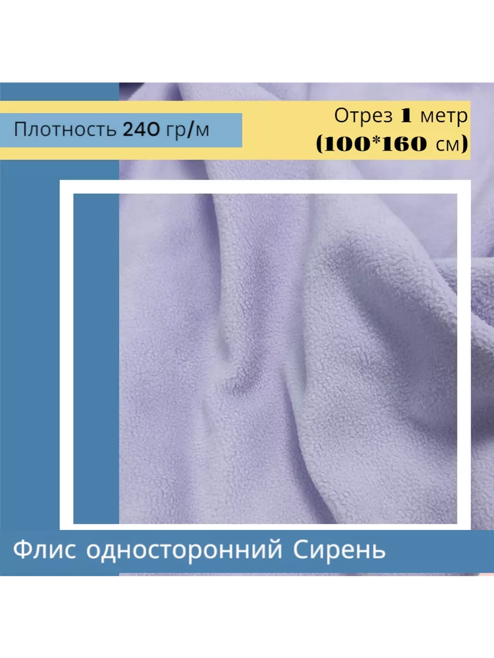 Флис антипиллинг односторонний 240 гр