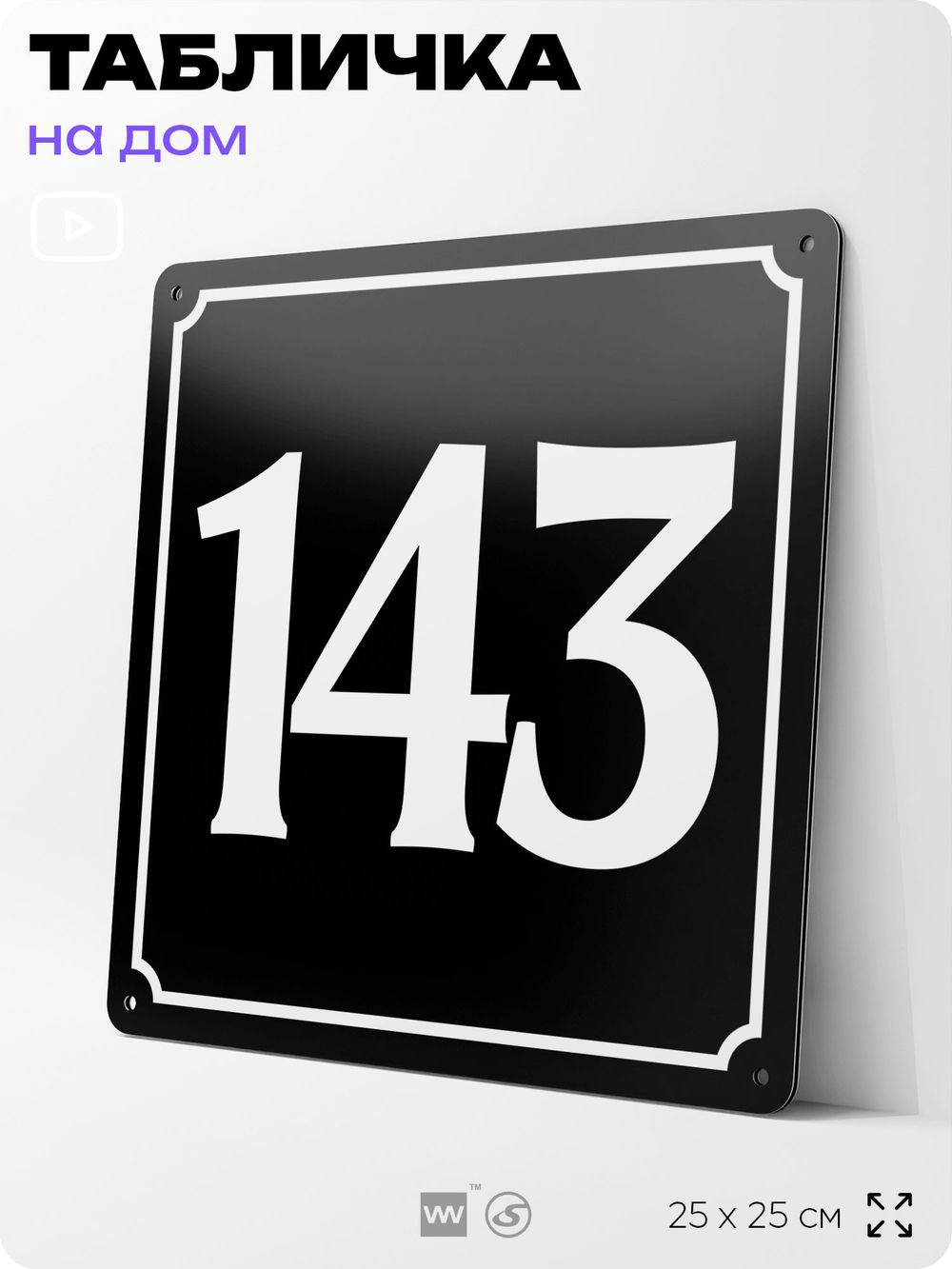 Адресная табличка с номером дома 143, на фасад и забор, черная, 25х25 см, Айдентика Технолоджи