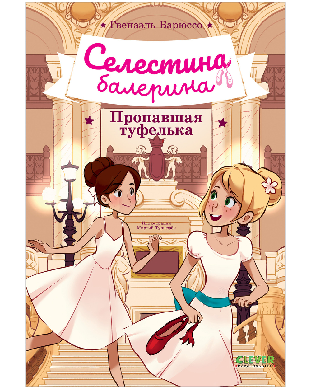 Селестина-балерина. Пропавшая туфелька