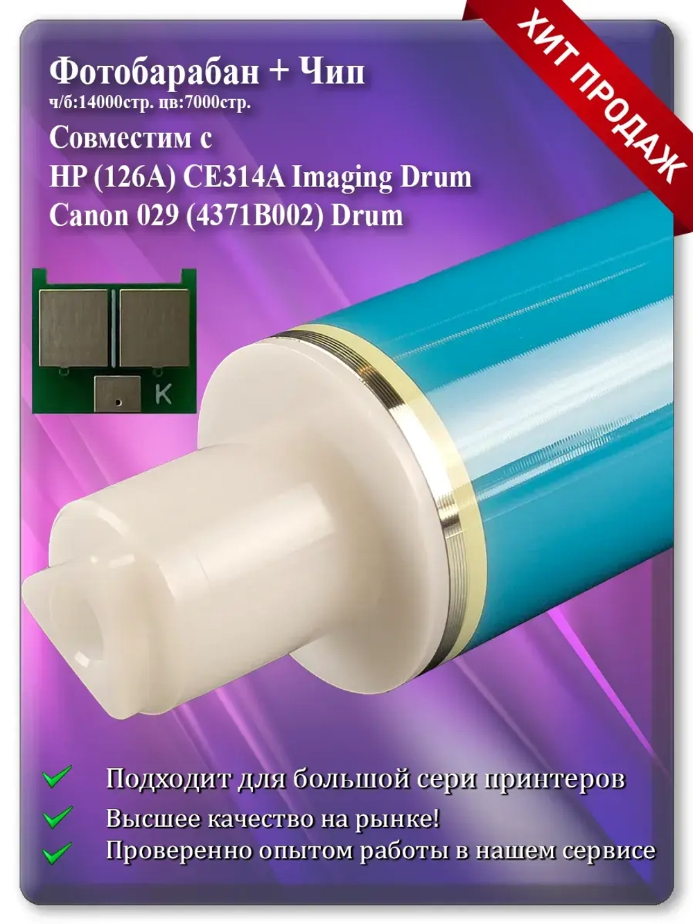 Фотобарабан (Фотовал, Барабан) (Drum) для HP CP1025 + Чип