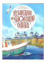 Путешествие на Соловецкие острова. Анастасия Горюнова-Борисова