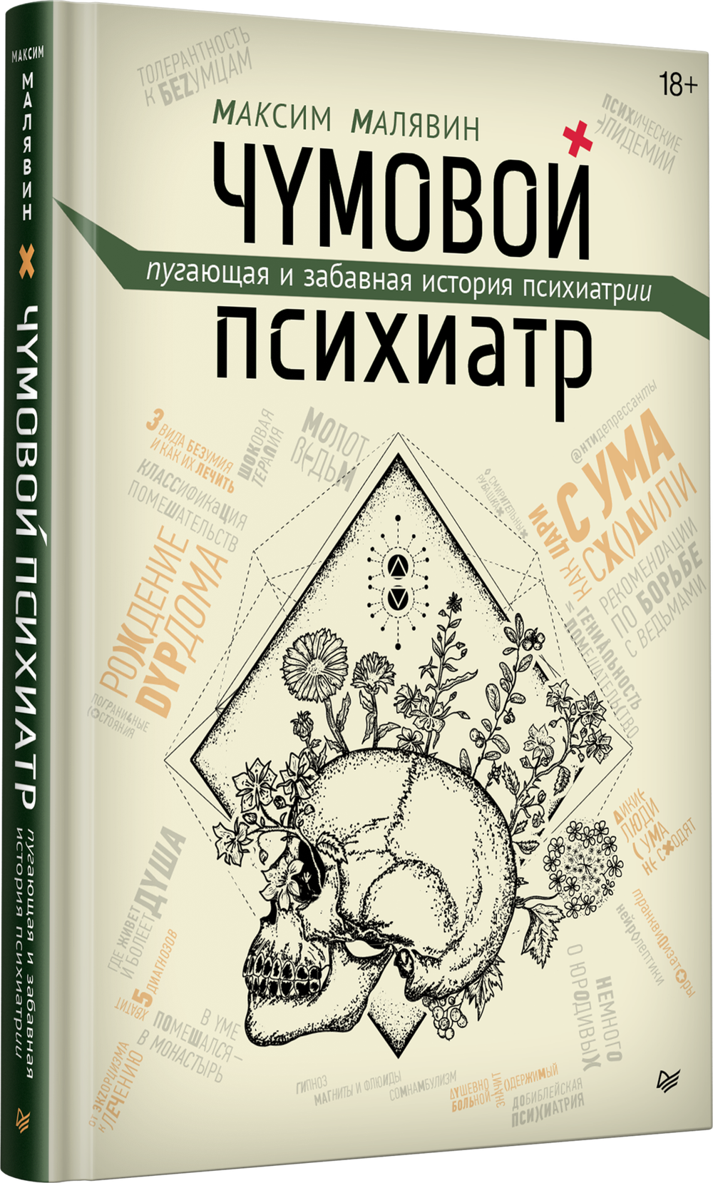 Чумовой психиатр. Пугающая и забавная история психиатрии