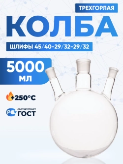 Колба трехгорлая 5000 мл, КГУ-3-1-5000-45/40-29/32-29/32 ТС