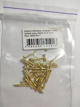 Шурупы латунные, потайная голова, прямой шлиц, DIN97, D1.6*16мм, 50шт