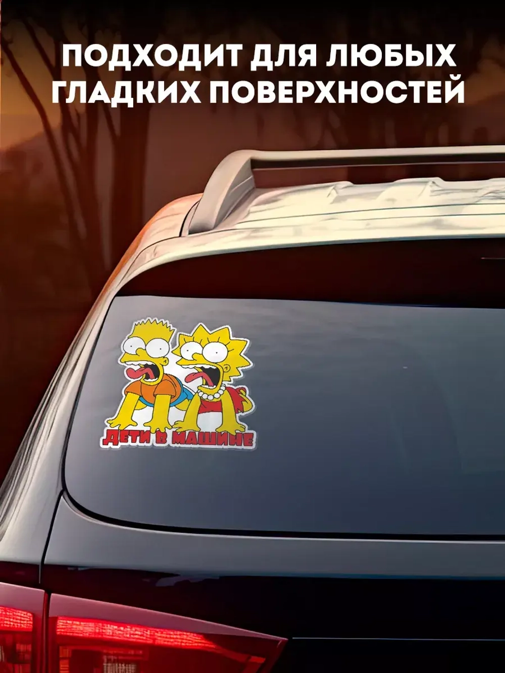 Наклейка автомобильная "Симпсоны" ребенок в машине