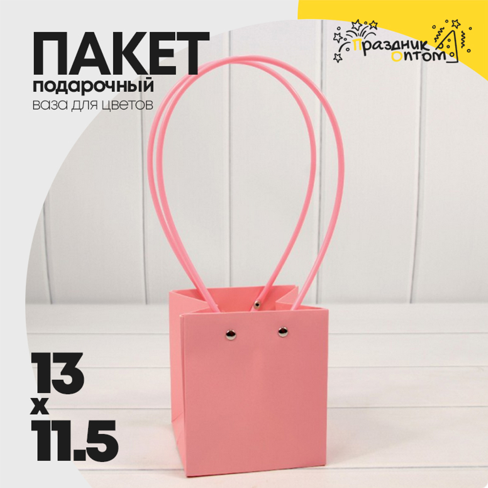 Пакет подарочный 13х11,5х11,5 Ваза для цветов (Розовый)