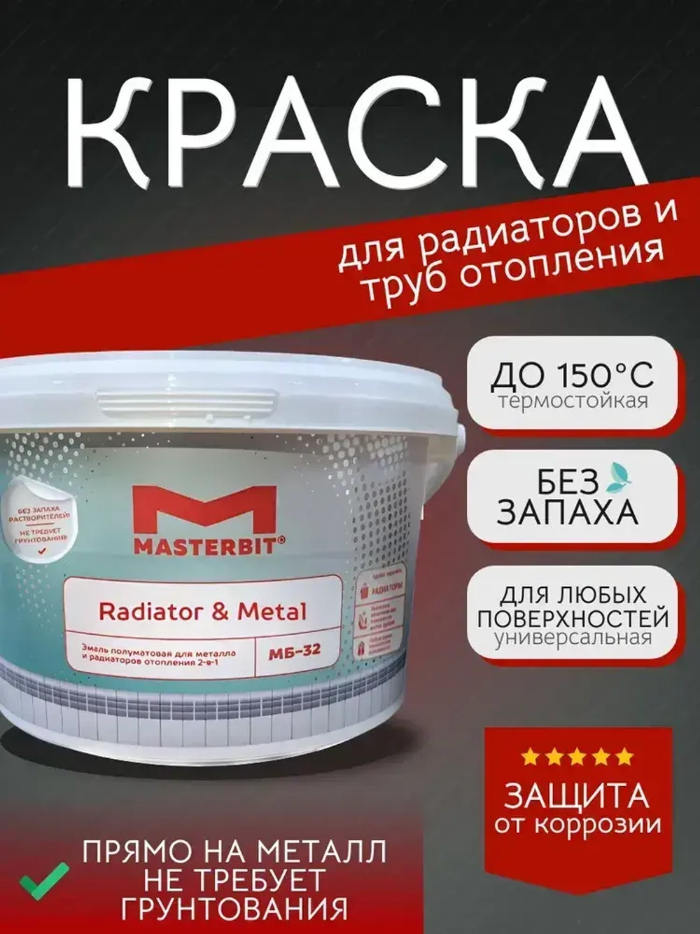 Краска для радиаторов и труб отопления без запаха МАСТЕРБИТ МБ-32 Белая (0,9 кг), не требует грунтования, прямо на металл, антикоррозионная, акриловая, быстросохнущая