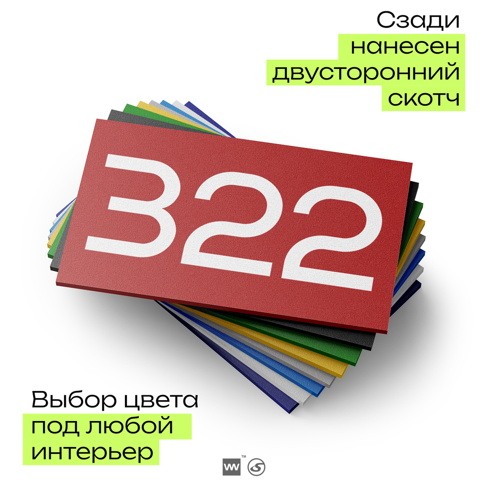 Номер на дверь 322, табличка на дверь для офиса, квартиры, кабинета, аудитории, склада, красная 120х70 мм, Айдентика Технолоджи