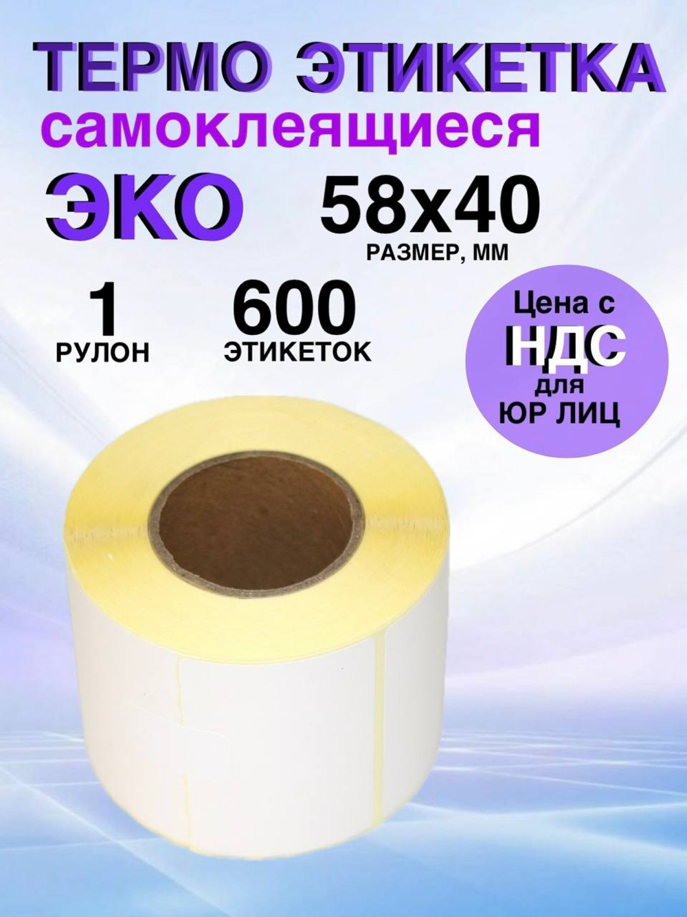 Самоклеящиеся термоэтикетки ЭКО 58x40 мм 1 рулон по 600 шт.