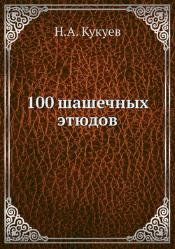 100 шашечных этюдов | Н.А. Кукуев