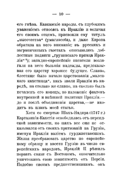 Вступление Грузии в состав Российской империи | М.В. Хелтуплишвили
