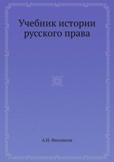 Учебник истории русского права | А.Н. Филлипов