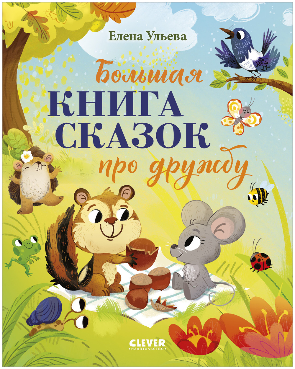 Большая сказочная серия. Большая книга сказок про дружбу