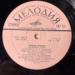 Винтажная виниловая пластинка LP Иосиф Кобзон Старинное Танго (СССР 1974)